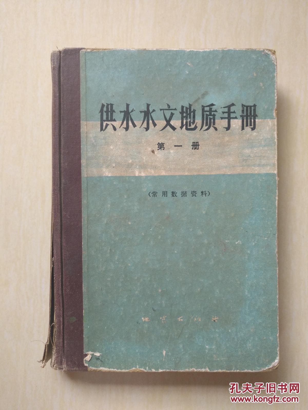 供水水文地质手册 第一册（书脊破）（常用数据资料）精装本1版1印