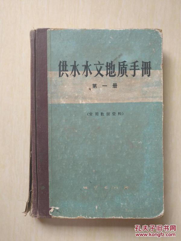 供水水文地质手册 第一册（书脊破）（常用数据资料）精装本1版1印