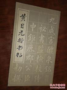 正版    黄自元楷书贴