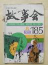 《故事会》 1993.8  总185期