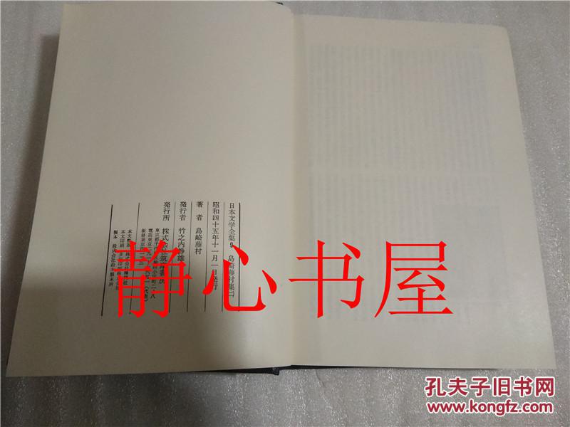 日本文学全集 9 岛崎藤村集  岛崎藤村筑摩书房日本日文原版书