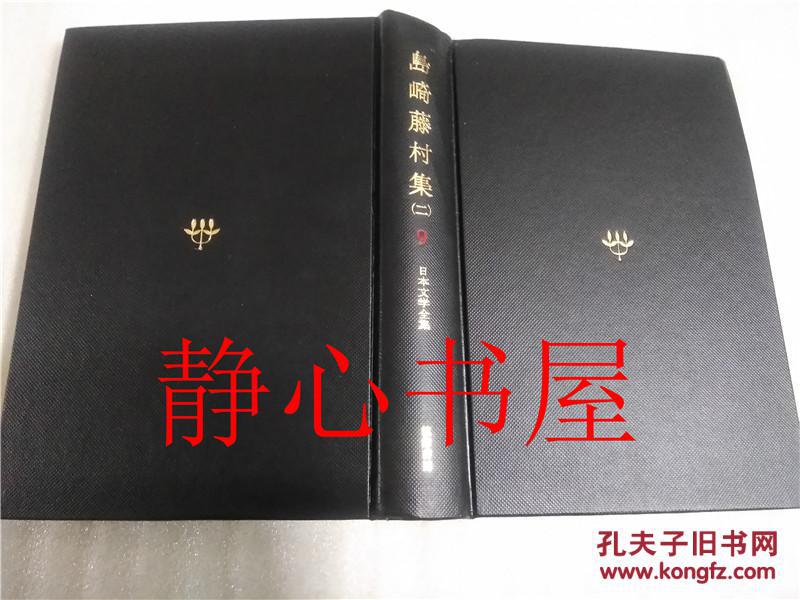 日本文学全集 9 岛崎藤村集  岛崎藤村筑摩书房日本日文原版书