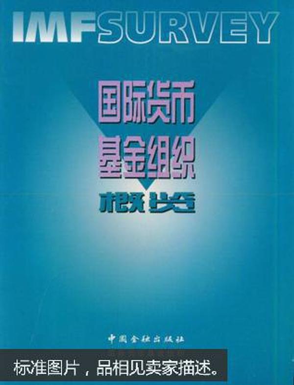 国际货币基金组织概览:2000年9月