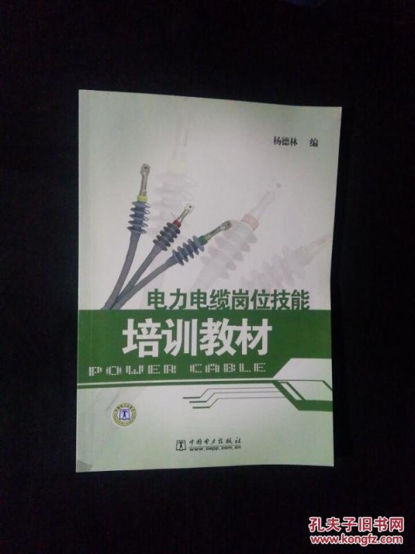 电力电缆岗位技能培训教材