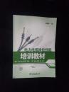 电力电缆岗位技能培训教材