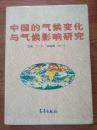 中国的气候变化与气候影响研究【16开精装】