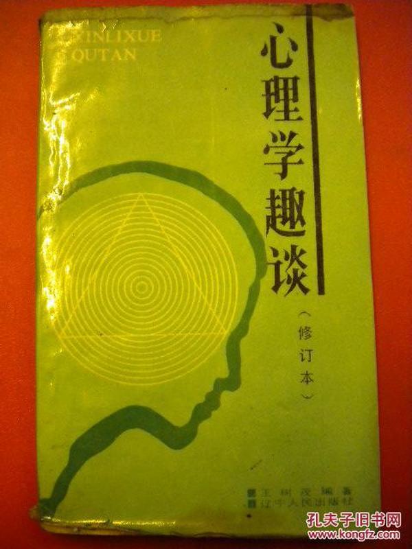 王树茂编著《心理学趣谈》辽宁人民出版社8品 现货 收藏 现货 收藏 投资 亲友商务礼品