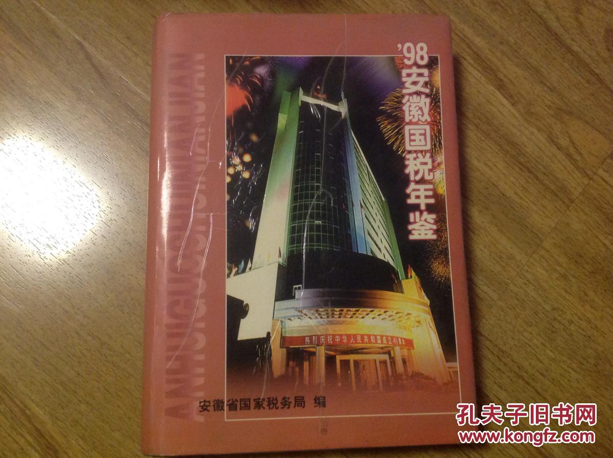 安徽国税年鉴1998