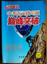 中考语文复习 微专题巅峰突破2015教参