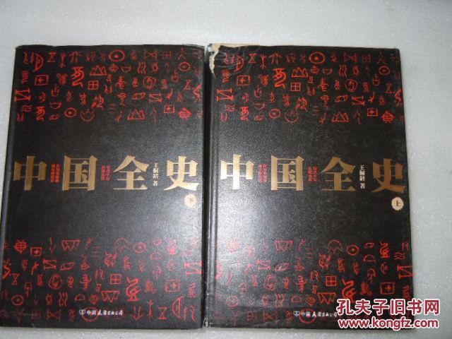 中国全史 上下 2册 AC9073