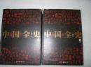 中国全史 上下 2册 AC9073