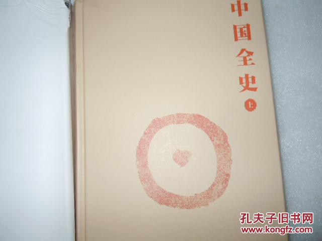 中国全史 上下 2册 AC9073