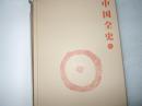 中国全史 上下 2册 AC9073