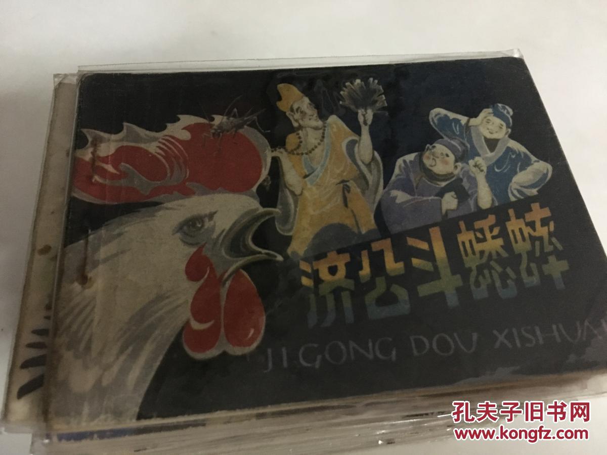 济公斗蟋蟀