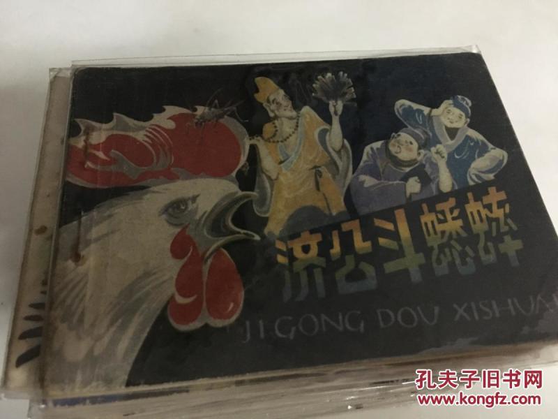济公斗蟋蟀
