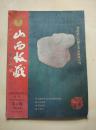 《山西收藏》2011年第11期（总第18期）刘跃武石雕艺术藏品专辑