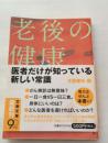 日文原版书——老後@健康（最新刊文春文库90周年）
