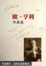 欧·亨利作品选（中英对照）（仅印3千册）（正版真品-现货） 带封膜（书净重约0.5KG，打包防压防损防湿后约1KG)