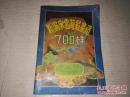 《新编家常简易菜谱700样》1996年1月1版2印