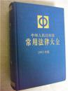 中华人民共和国常用法律大全（1992年版﹞硬精装