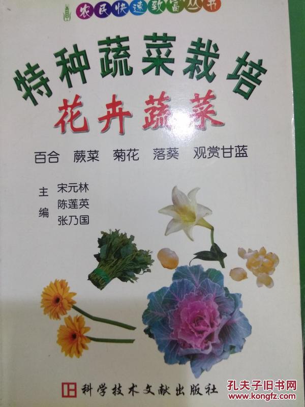 特种蔬菜栽培(花卉蔬菜百合蕨菜菊花落葵观赏甘蓝)/农民快速致富丛书