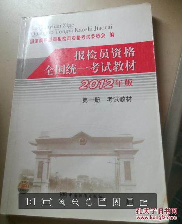 报检员资格全国统一考试教材 : 2012年版. 第1册, 
考试教材