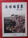张辉国画集