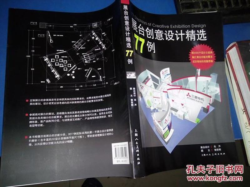 展台创意设计精选77例/郭常明