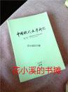 中国现代文学丛刊【2008第四期】