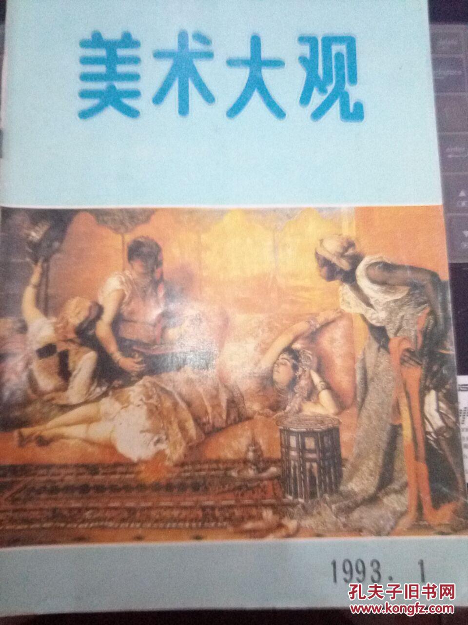 美术大观 1993年 第1—12期  缺第2期  共11期合售