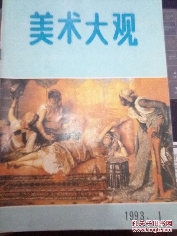 美术大观 1993年 第1—12期  缺第2期  共11期合售