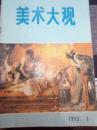 美术大观 1993年 第1—12期  缺第2期  共11期合售