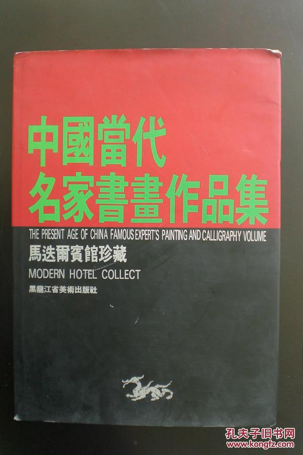 中国当代名家书画作品集  马迭尔宾馆珍藏   黑龙江美术出版社   九品