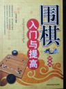 围棋入门与提高（珍藏版）