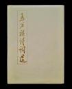 马万祺诗词选（签名本印鉴）