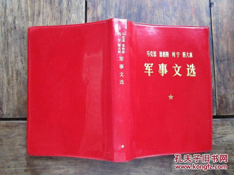 77年初版本《马克思恩格斯列宁斯大林军事文选》 软精装 9.5品