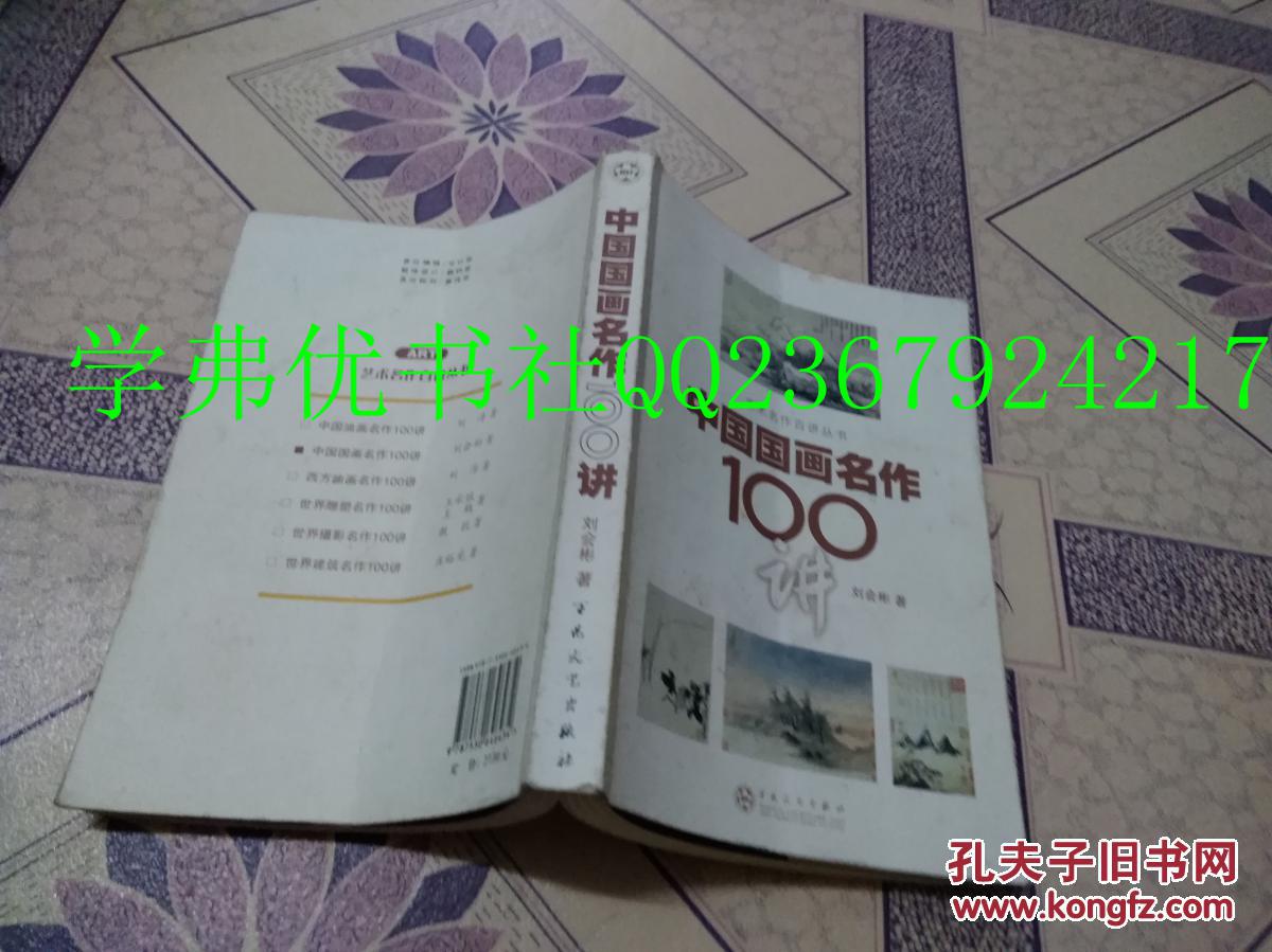 中國(guó)國(guó)畫名作100講