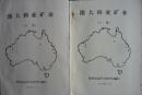 澳大利亚矿业(上下2册全,1984年8月,私藏完整)