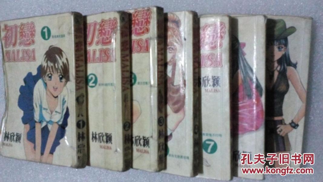 卡通漫画【初恋】1-9册，缺少5、6两本，，有现货请放心订购