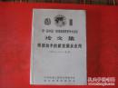 第一届中国联邦德国焊接学术会议论文集（焊接技术的新发展及应用）