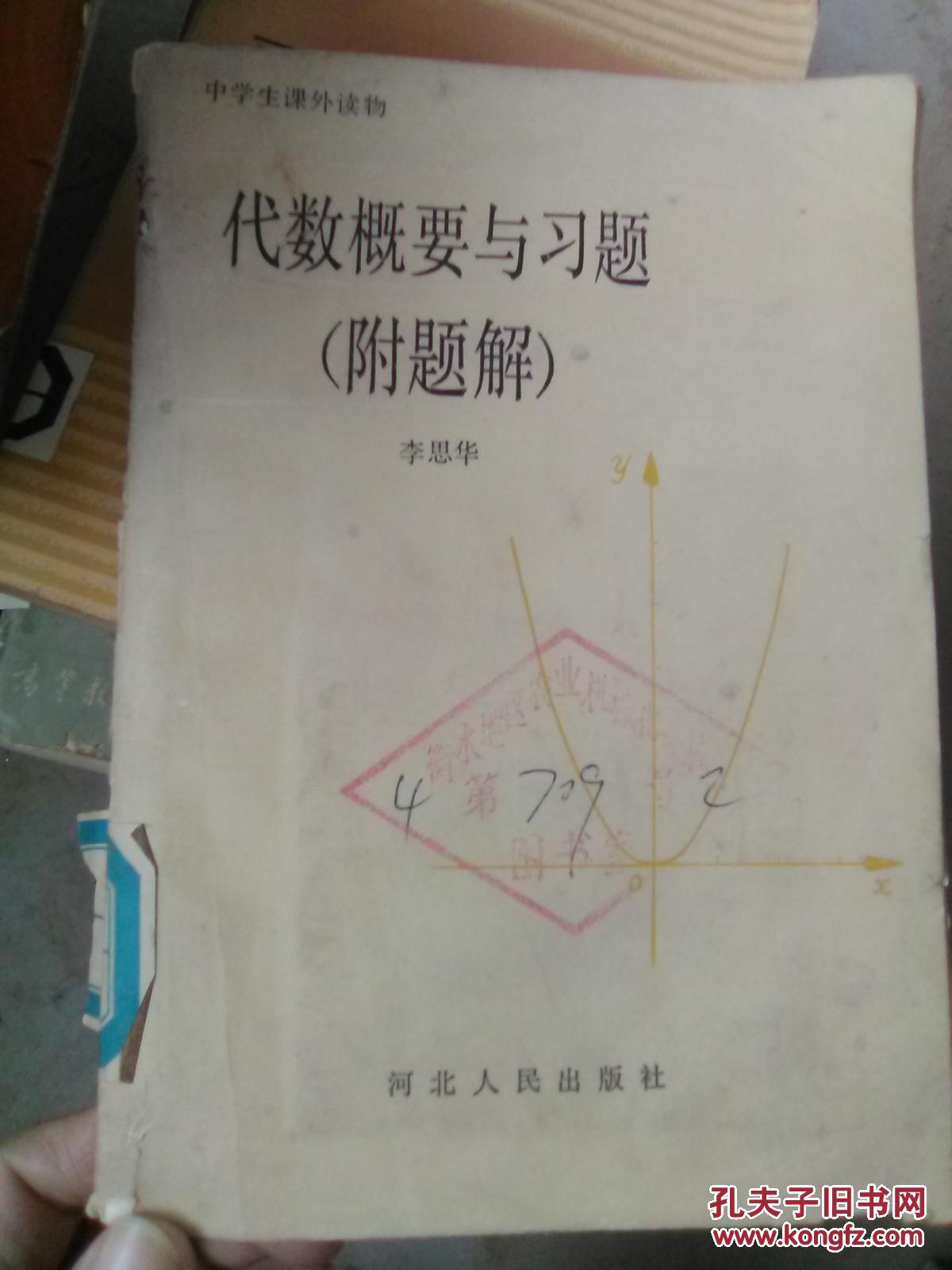 代數(shù)概要與習(xí)題 （附題解）