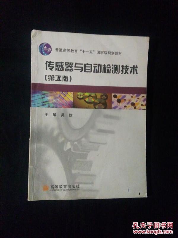 《普通高等教育“十一五”国家级规划教材：传感器与自动检测技术（第二版）》