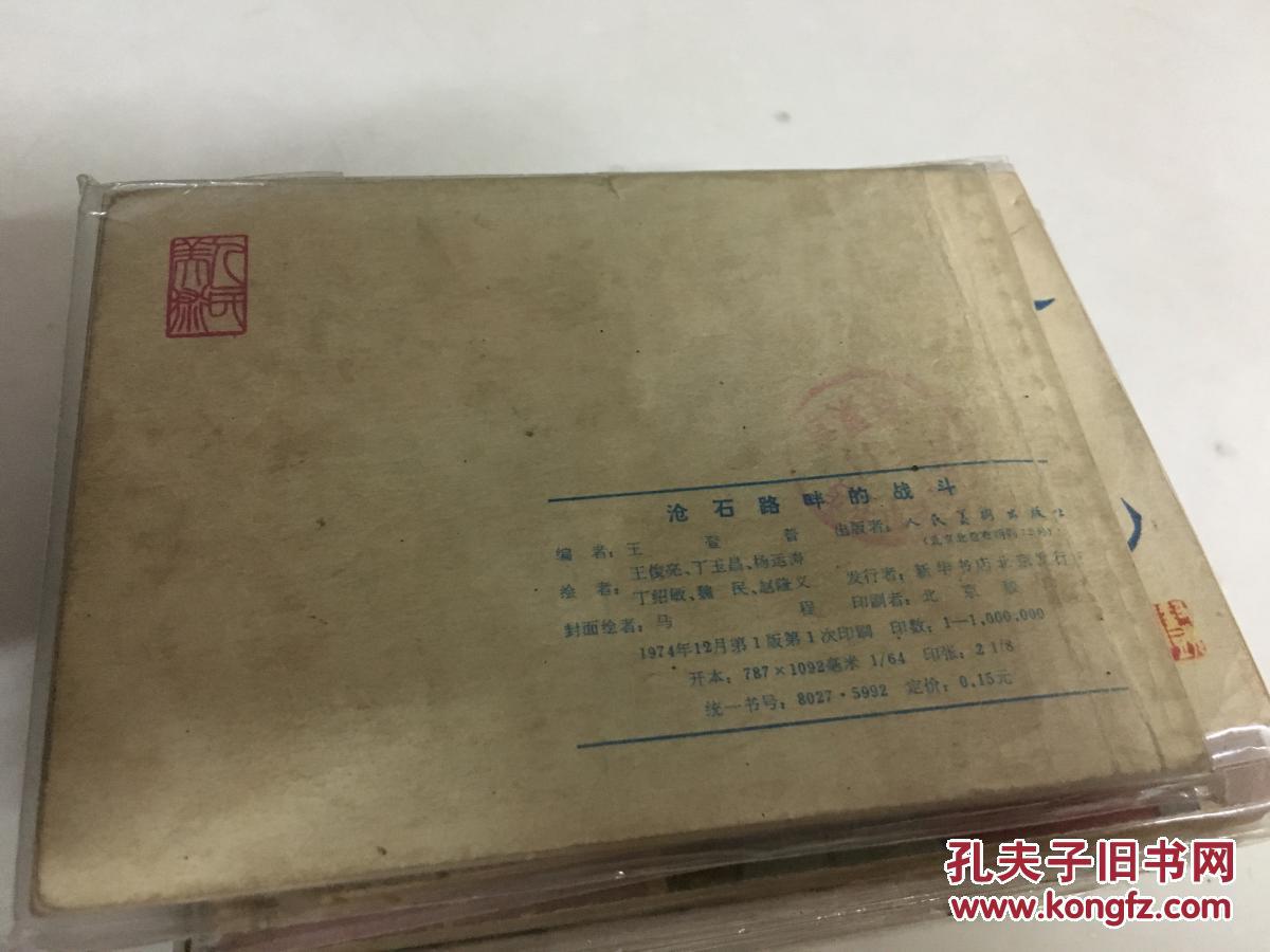 沧石路畔的战斗