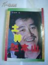 【赵本山 签名】 土神赵本山   作者金景辉签名赠本有上款====1993年3月 一版一印 13500册