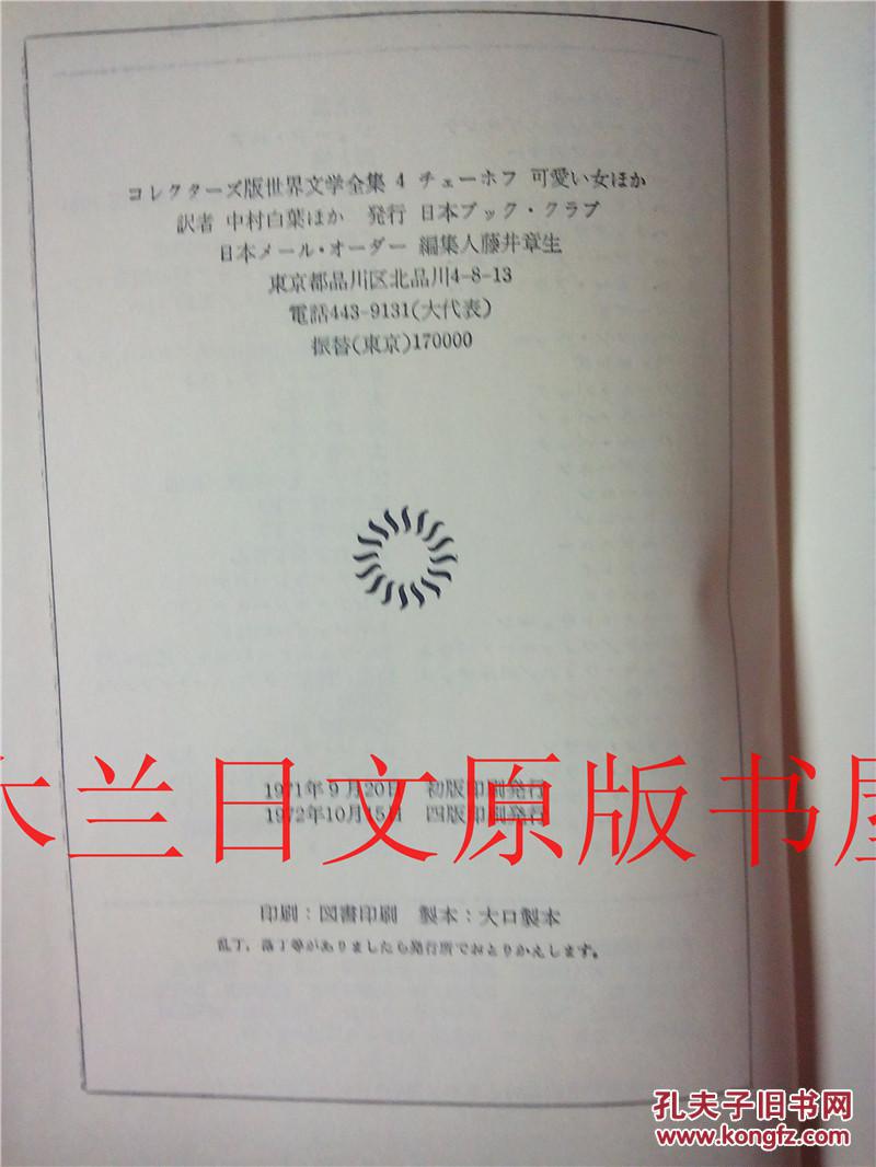 日本日文原版书コレクターズ版世界文学全集4チェーホフ 可愛い女ほか 中村白葉ほか訳 日本ブック・クラブ日本メール・オーダー 1971年