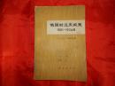 俄国的远东政策 1881--1904年