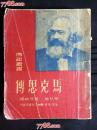 ●红藏精品：传记丛书《马克思传》梅林著【三联书店出版32开285面插图15幅】！