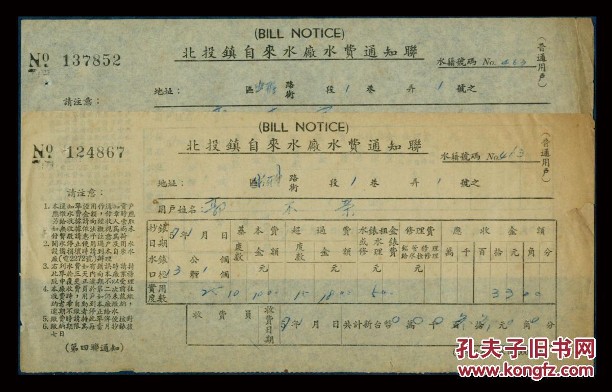 ［SXA-ST01-01］台北市北投镇自来水厂1968年水费通知联2张（郭木荣），21X9.6厘米。