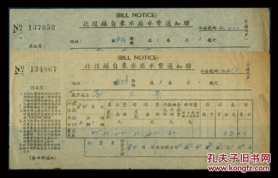 ［SXA-ST01-01］台北市北投镇自来水厂1968年水费通知联2张（郭木荣），21X9.6厘米。