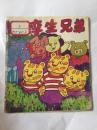 孪生兄弟（儿童益智故事之五）【1988年一版一印】